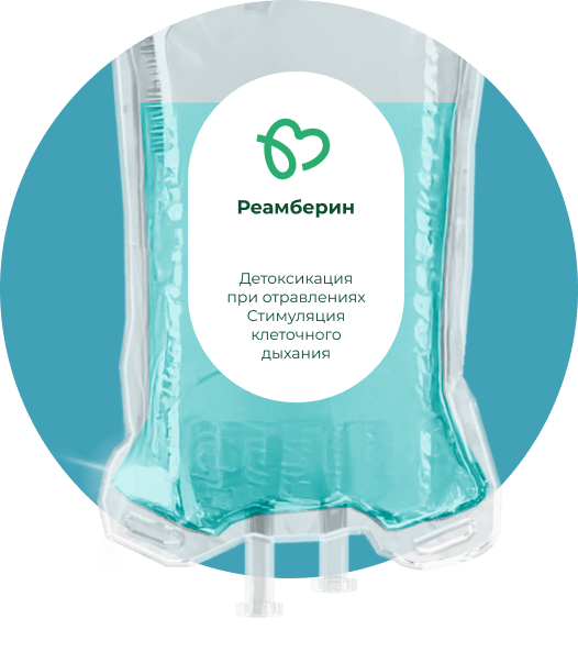 Капельница Реамберина