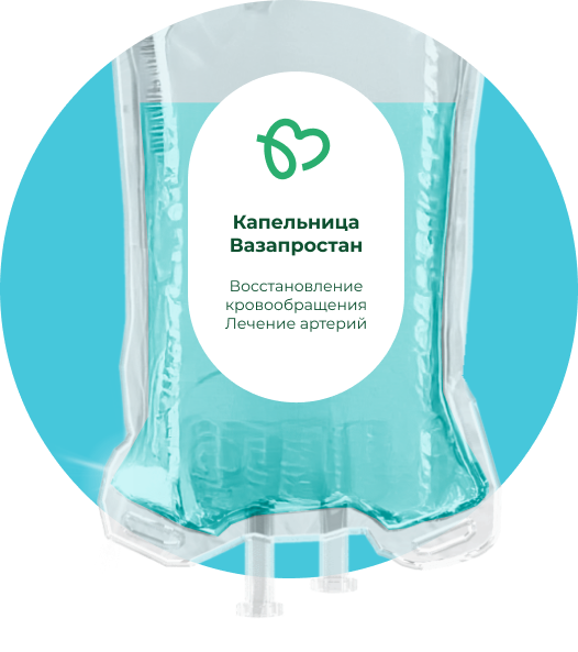 Капельница Вазапростана