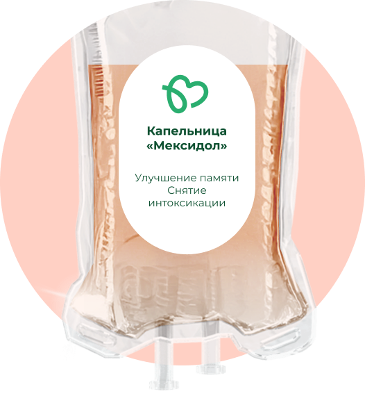Капельница Мексидол